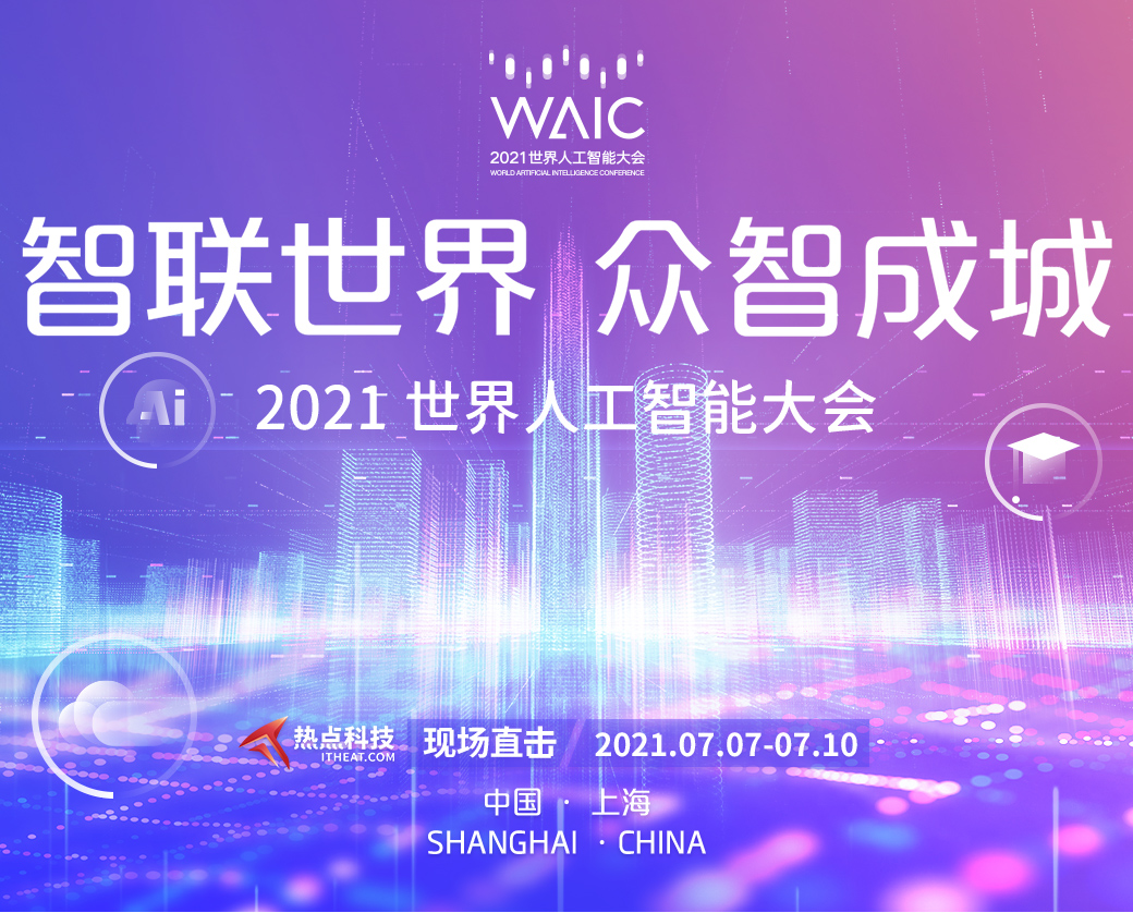 waic2021 世界人工智能大会